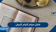 فضل صيام الايام البيض