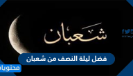فضل ليلة النصف من شعبان