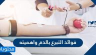 فوائد التبرع بالدم وأهميته