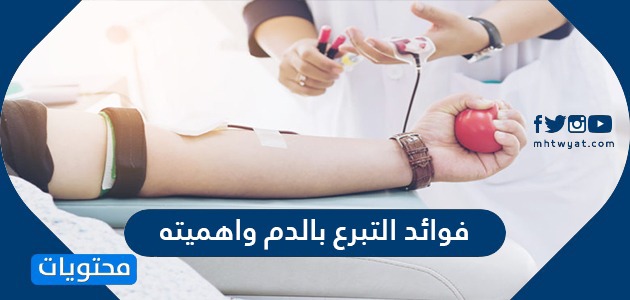 فوائد التبرع بالدم وأهميته