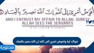فوائد اية وافوض امري الى الله ان الله بصير بالعباد