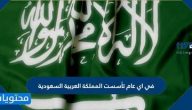 في أي عام تأسست المملكة العربية السعودية