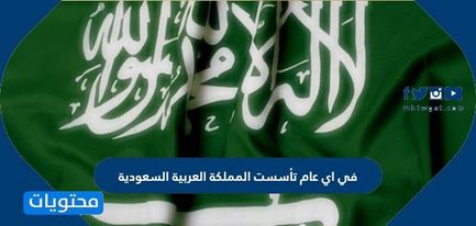 مضى على العربية كم تأسيس السعودية المملكة اليوم الوطني