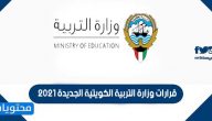 قرارات وزارة التربية الكويتية الجديدة 2021