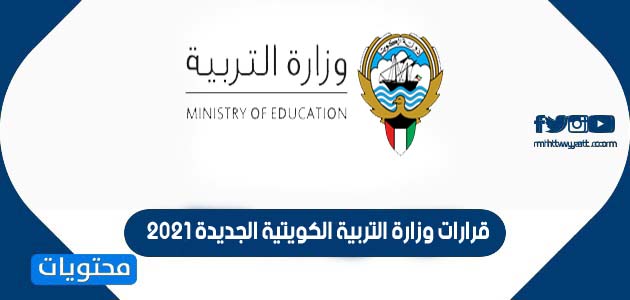 قرارات وزارة التربية الكويتية الجديدة 2021