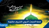 قصة المبعث النبوي الشريف مكتوبة