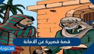 قصة قصيرة عن الامانة