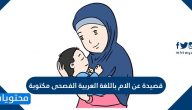 قصيدة عن الام باللغة العربية الفصحى قصيرة