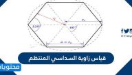 قياس زاوية السداسي المنتظم