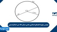 قياس زاوية القطاع الدائري الذي تمثل 50 من الدائرة هي