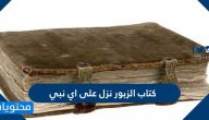 كتاب الزبور نزل على اي نبي