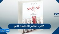 تحميل كتاب نظام التفاهة pdf