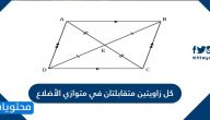 كل زاويتين متقابلتان في متوازي الأضلاع