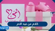 اجمل كلام عن عيد الام 2025
