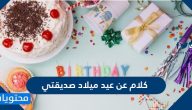 كلام عن عيد ميلاد صديقتي مكتوبة وبالصور
