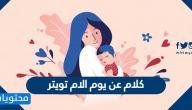 كلام عن يوم الام تويتر