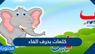 كلمات بحرف الفاء