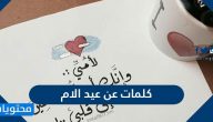 كلمات عن عيد الأم 2025