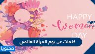 كلمات عن يوم المرأة العالمي