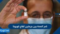كم المدة بين جرعتين لقاح كورونا