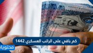 كم باقي على الراتب العسكري 1442