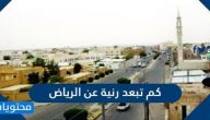 كم تبعد رنية عن الرياض