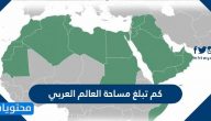 كم تبلغ مساحة العالم العربي
