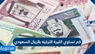 كم تساوي الليرة التركية بالريال السعودي