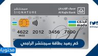 كم رصيد بطاقة سيجنتشر الراجحي ومتطلبات الحصول عليها