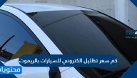 كم سعر تظليل الكتروني للسيارات بالريموت في السعودية