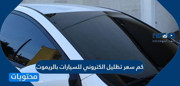 كم سعر تظليل الكتروني للسيارات بالريموت في السعودية