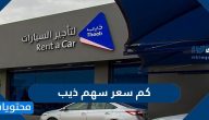 كم سعر سهم ذيب لتأجير السيارات 2021