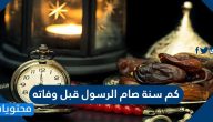 كم سنة صام الرسول قبل وفاته