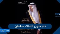 كم طول الملك سلمان بن عبدالعزيز الحقيقي