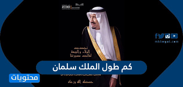 كم طول الملك سلمان بن عبدالعزيز الحقيقي