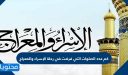 كم عدد الصلوات التي فرضت في رحلة الإسراء والمعراج