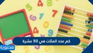 كم عدد المئات في 50 عشرة