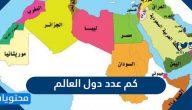 كم عدد دول العالم