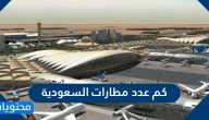 كم عدد مطارات السعودية