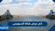 كم عرض قناة السويس وفي أي محافظة تقع