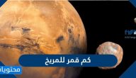 كم قمر للمريخ