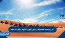 كم كان عدد المسلمين في الهجرة الأولى إلى الحبشة