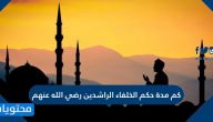 كم مدة حكم الخلفاء الراشدين رضي الله عنهم