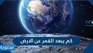 كم يبعد القمر عن الارض