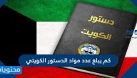كم يبلغ عدد مواد الدستور الكويتي وكيفية تحميل الدستور الكويتي pdf