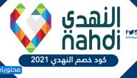 كود خصم النهدي 2021