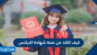 كيف اتاكد من صحة شهادة الايلتس