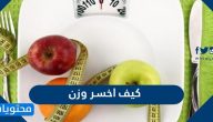 كيف اخسر وزن بأيام قليلة وصورة آمنة ومضمونة