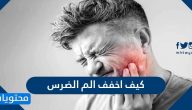 كيف اخفف الم الضرس بالطرق الطبية والمنزلية