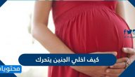 كيف اخلي الجنين يتحرك